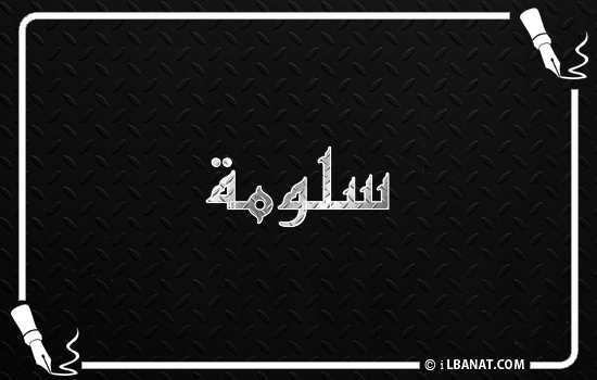 إسم سلومة مكتوب بالخط الكوفي