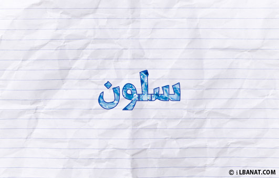 إسم سلون مكتوب بورقة