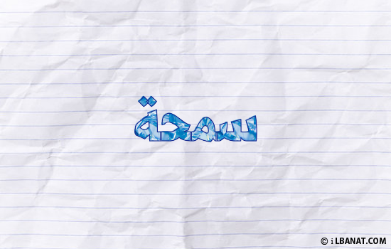 إسم سمحة مكتوب بورقة