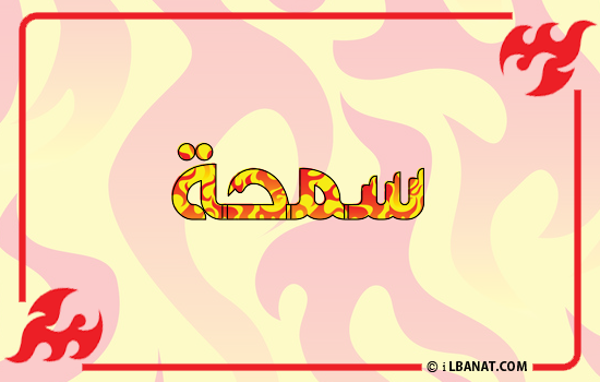 إسم سمحة مكتوب بالنار