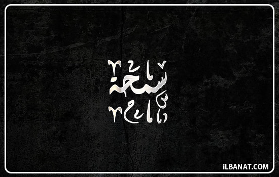 إسم سمحة مكتوب بالخط الديواني