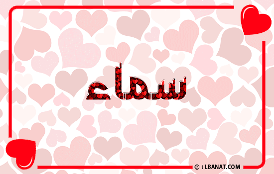 إسم سماء مكتوب بقلوب حمراء
