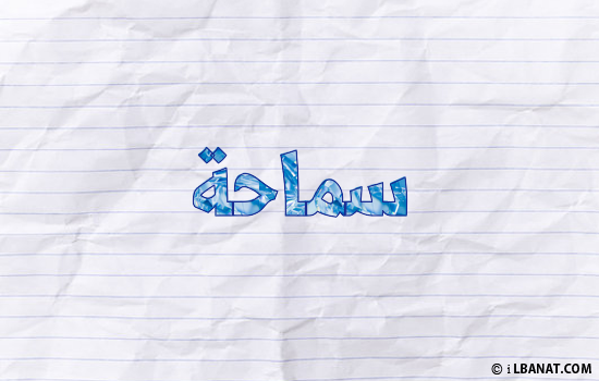 إسم سماحة مكتوب بورقة