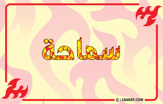 إسم سماحة مكتوب بالنار