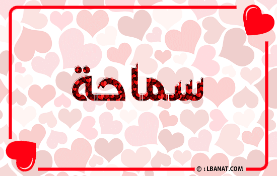 إسم سماحة مكتوب بقلوب حمراء