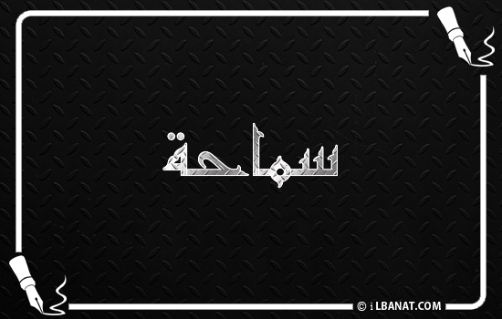 إسم سماحة مكتوب بالخط الكوفي