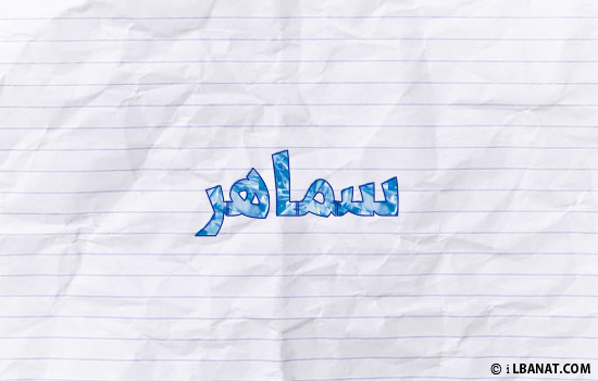 إسم سماهر مكتوب بورقة