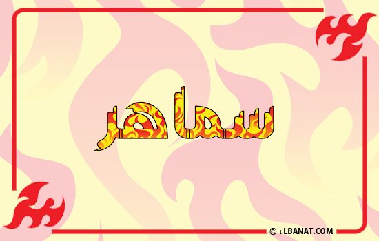 إسم سماهر مكتوب بالنار