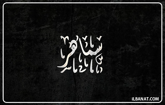 إسم سماهر مكتوب بالخط الديواني