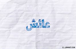 إسم عائش