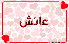إسم عائش