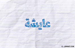 إسم عائشة