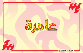 إسم عامرة