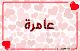 إسم عامرة