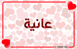 إسم عانية