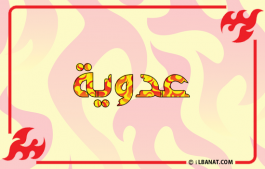 إسم عدوية