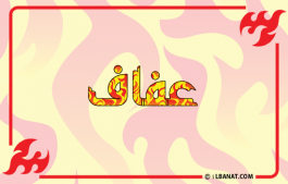 إسم عفاف