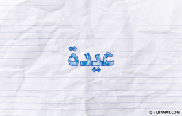 إسم عيدة