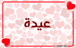 إسم عيدة