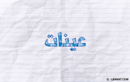 إسم عينات
