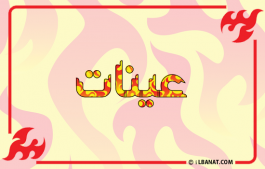إسم عينات