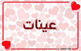 إسم عينات