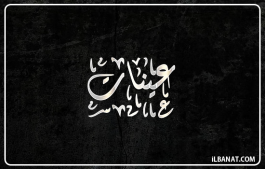 إسم عينات
