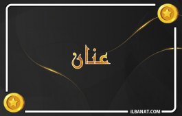 إسم عنان