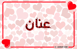 إسم عنان