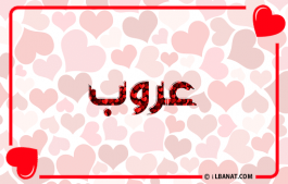 إسم عروب