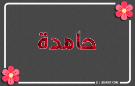 إسم حامدة