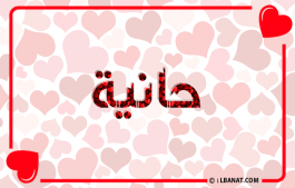 إسم حانية