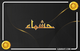 إسم حشماء