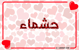 إسم حشماء