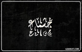 إسم حشماء