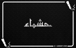 إسم حشماء