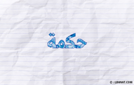 إسم حكمة