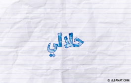 إسم حلالي