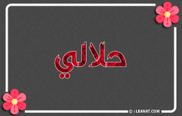 إسم حلالي