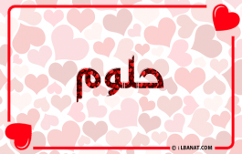 إسم حلوم