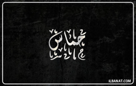 إسم حماس