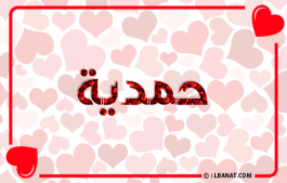 إسم حمدية