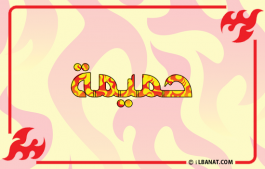 إسم حميمة