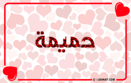 إسم حميمة