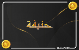 إسم حنيفة