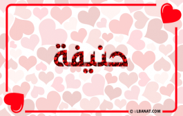 إسم حنيفة