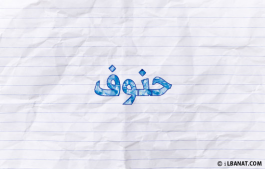 إسم حنوف