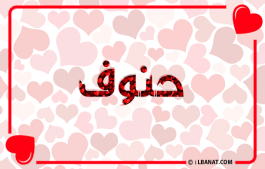إسم حنوف