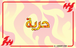 إسم حرية