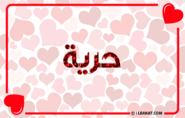 إسم حرية